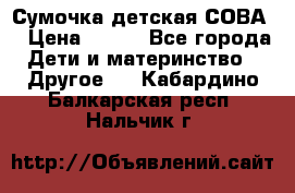 Сумочка детская СОВА  › Цена ­ 800 - Все города Дети и материнство » Другое   . Кабардино-Балкарская респ.,Нальчик г.